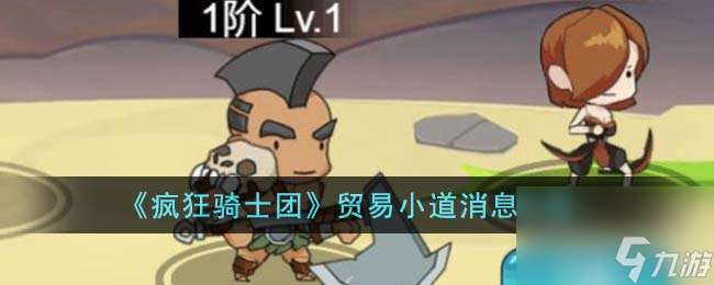 疯狂骑士团贸易小道消息有什么-贸易小道消息攻略