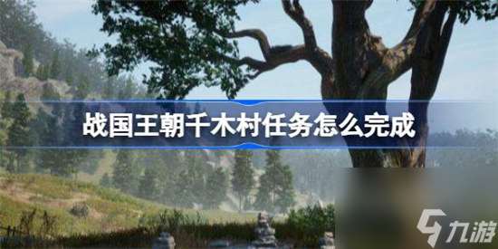 戰國王朝千木村任務玩法攻略