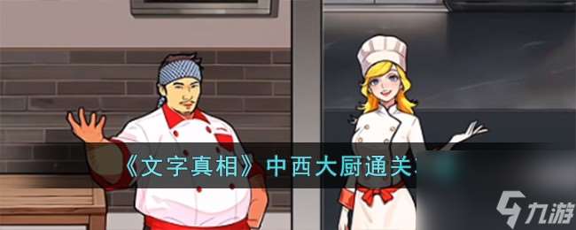 文字真相中西大廚怎么過-中西大廚通關(guān)攻略