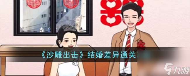 沙雕出击结婚差异怎么过-结婚差异通关攻略