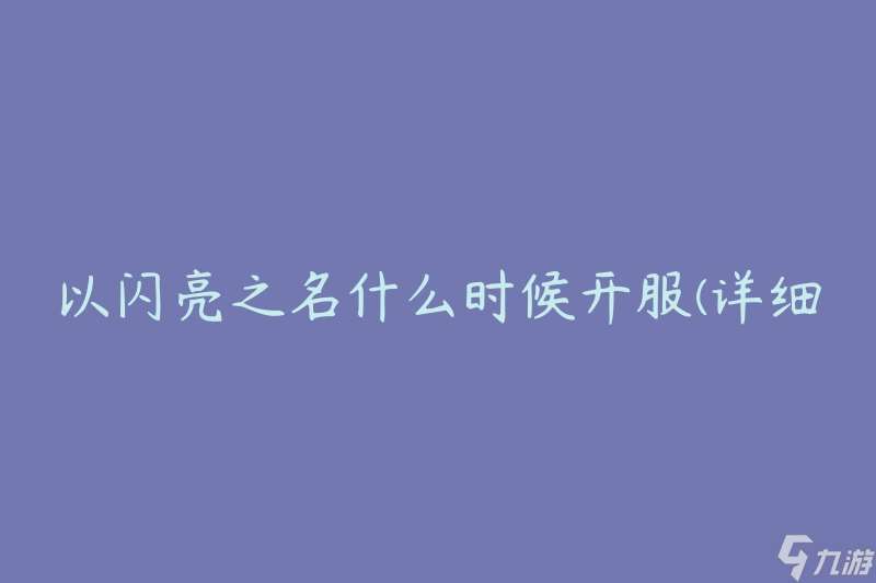 以闪亮之名什么时候开服 详细开服时间表解析