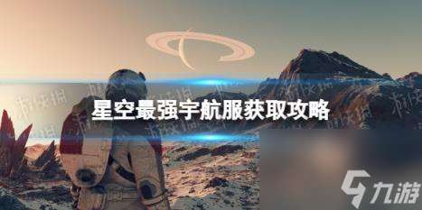 星空最强宇航服获取攻略 全特殊宇航服获取方法