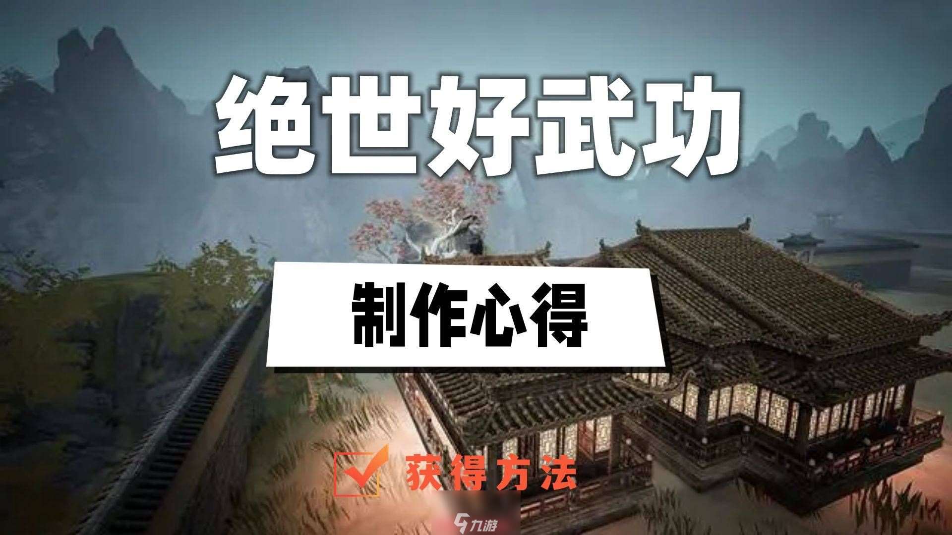 绝世好武功制作心得怎么获取-获取物品制作心得四大途径