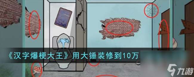 汉字爆梗大王用大锤装修到10万租金通关攻略