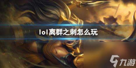英雄聯盟離群之刺玩法攻略