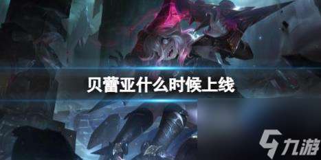 英雄聯盟貝蕾亞上線時間介紹