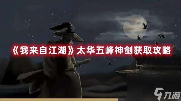 我來自江湖太華五峰神劍怎么獲取 太華五峰神劍獲取攻略
