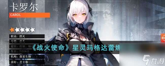 戰火使命星靈瑪格達蕾娜怎么樣-星靈瑪格達蕾娜介紹