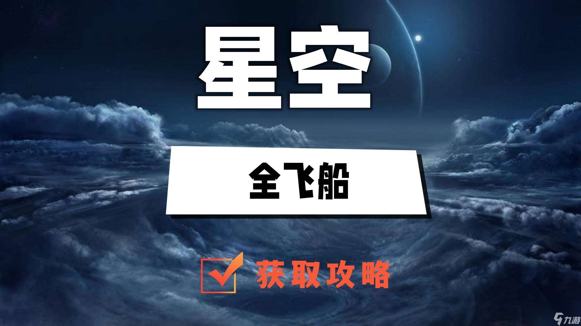 星空全飞船获取方法介绍