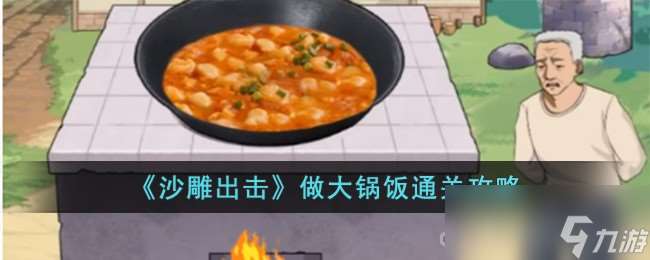 《沙雕出击》做大锅饭通关攻略