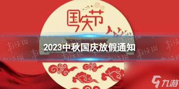 2023中秋国庆放假通知 中秋国庆放假时间表2023