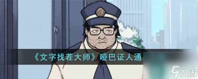 《文字找茬大师》哑巴证人通关攻略