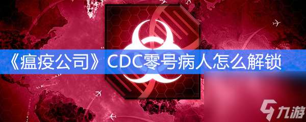 《瘟疫公司》CDC零号病人怎么解锁