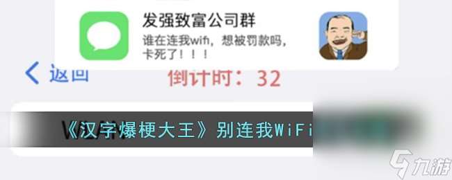 《汉字爆梗大王》别连我WiFi通关攻略推荐