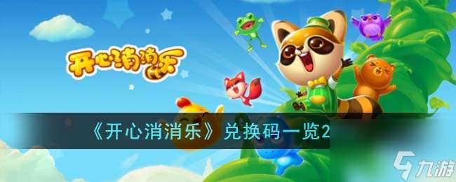 开心消消乐兑换码有什么-兑换码介绍2023