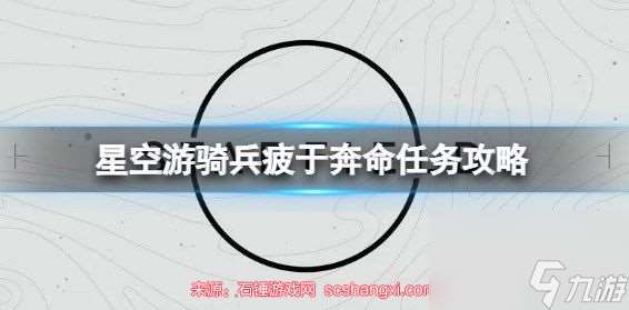 星空游骑兵疲于奔命任务怎么做-游骑兵疲于奔命任务攻略