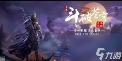 斗破蒼穹手游魔核怎么選 魔核選擇推薦