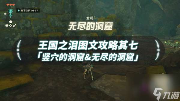 王国之泪竖穴的洞窟和无尽的洞窟怎么过 王国之泪图文流程攻略其七竖穴&无尽的洞窟