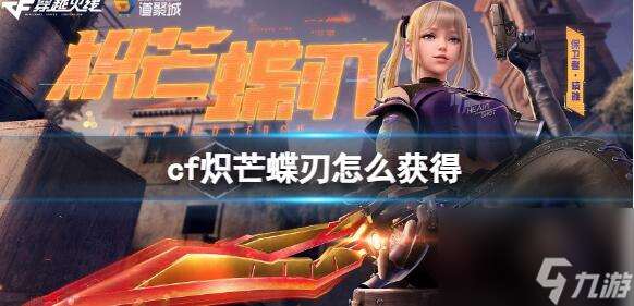 cf熾芒蝶刃怎么獲取