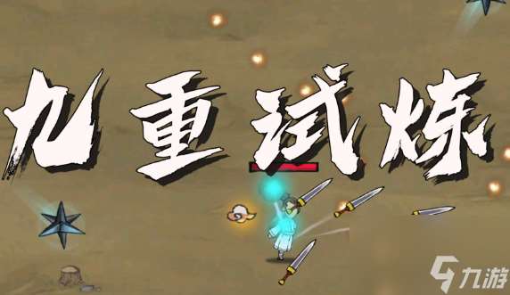九重试炼2023兑换码有什么-兑换码2023最新介绍
