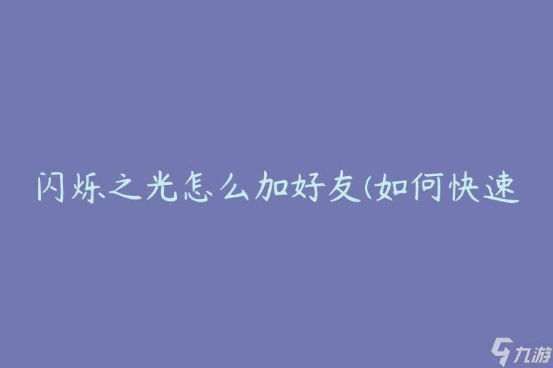 闪烁之光怎么加好友 怎么快速添加游戏好友