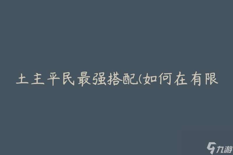 土主平民最强搭配 怎么在有限预算下打造高品质造型