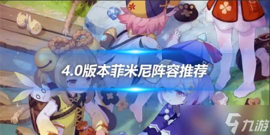 菲米尼陣容推薦 菲米尼陣容怎么搭配