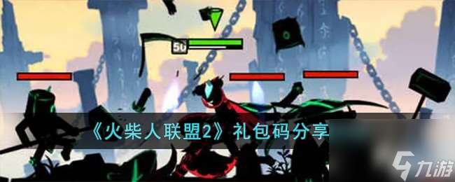 火柴人聯盟2兌換碼有什么-兌換碼推薦2023