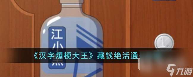 《汉字爆梗大王》藏钱绝活通关方法