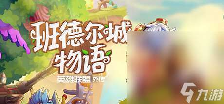 生產建造類角色扮演游戲《班德爾城物語 英雄聯盟外傳》公布詳情