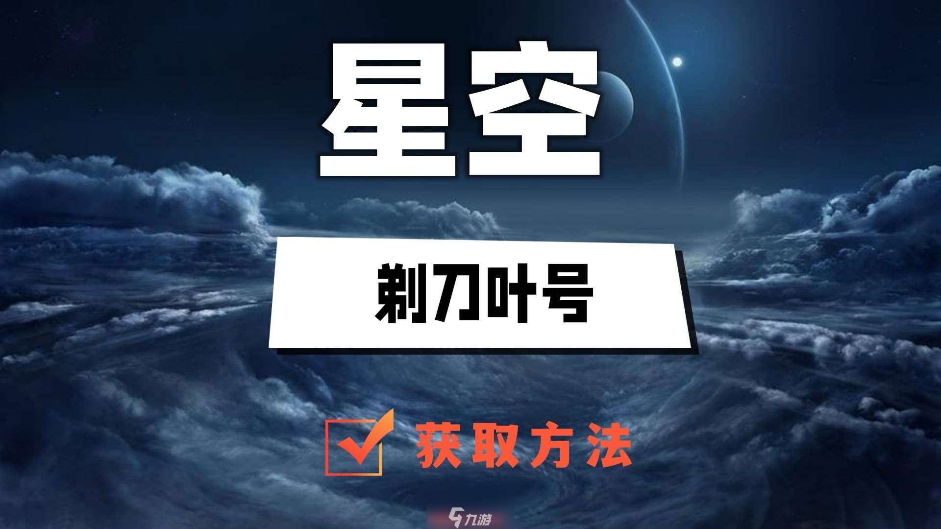 星空剃刀叶号怎么获取-快速获取飞船剃刀叶号教学