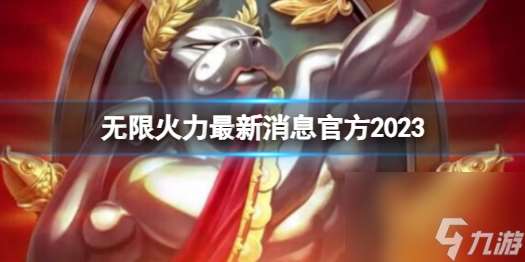 《lol》无限火力最新消息官方2023