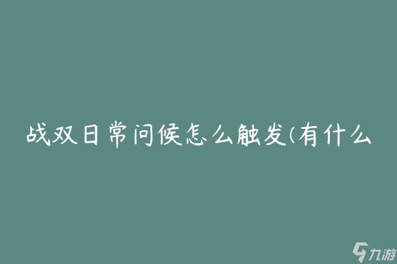 战双日常问候怎么触发 有什么方法可以激活日常问候