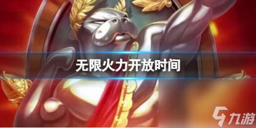 《lol》无限火力开放时间阐明