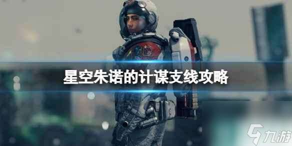 《星空》朱诺的计谋支线怎么完成 朱诺的计谋支线攻略