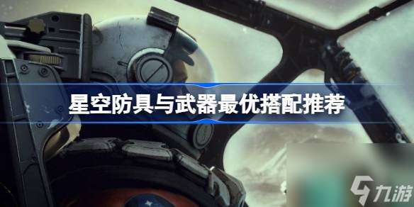 星空防具与武器怎么选择 星空防具与武器最优搭配推荐