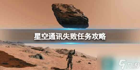 《星空》通讯失败任务攻略 通讯失败任务怎么做