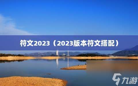 符文2023⸨2023版本符文搭配⸩