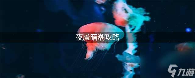 dota2夜宴暗潮玩法攻略 dota2夜魇暗潮怎么玩