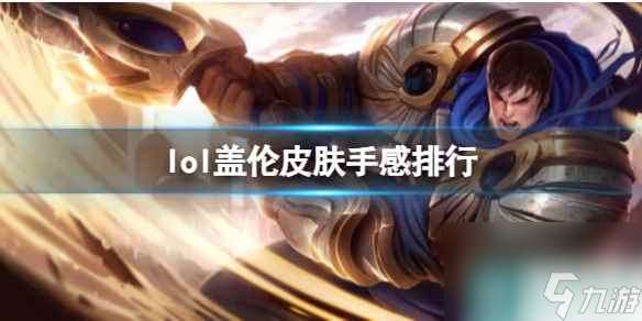 《lol》盖伦皮肤手感排行介绍