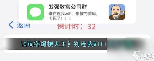 《汉字爆梗大王》别连我WiFi通关攻略推荐