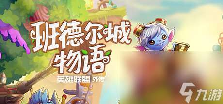 生產(chǎn)建造類角色扮演游戲《班德?tīng)柍俏镎Z(yǔ) 英雄聯(lián)盟外傳》公布