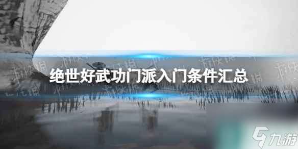 《绝世好武功》门派入门条件汇总 全门派绝学内功及入门条件介绍