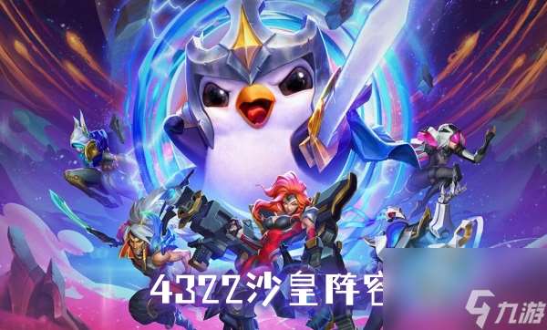 s9.5賽季4322沙皇陣容推薦攻略