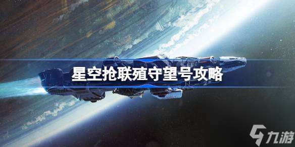 星空怎么缴获联殖守望号 星空抢联殖守望号攻略