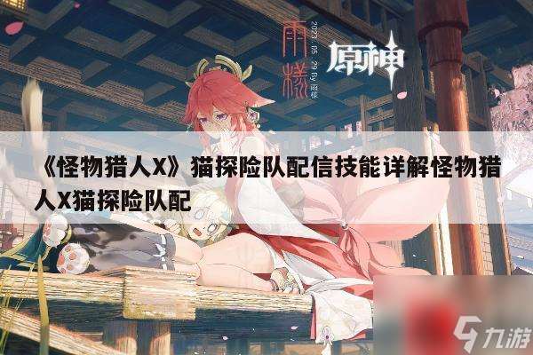 《怪物獵人X》貓探險隊配信技能詳解怪物獵人X貓探險隊配