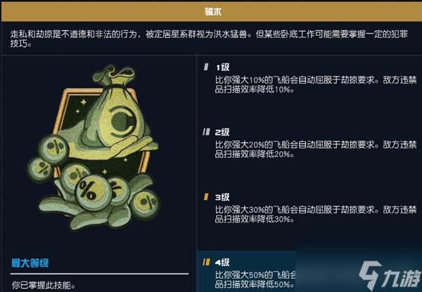 星空技能骗术有什么用