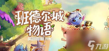 班德爾城物語 英雄聯盟外傳生產建造類角色扮演游戲發布