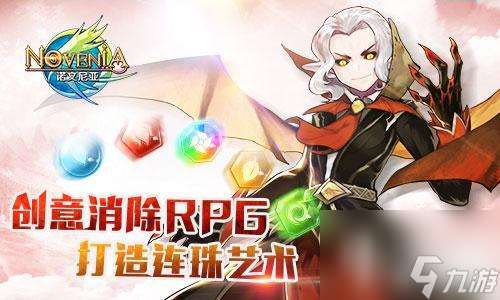 有创意的消除RPG你玩过吗 诺文尼亚的连珠方法好玩吗