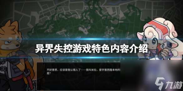 《异界失控》好玩吗 游戏特征内容介绍